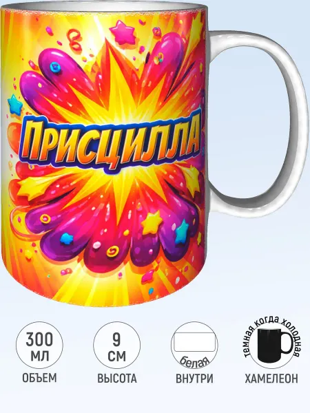 MadePrint Кружка именная Присцилла - хамелеон