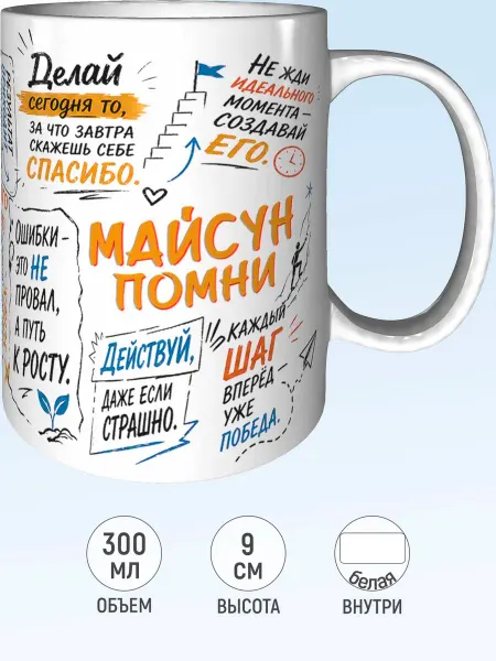 MadePrint Кружка мотивационная Майсун - стандартная
