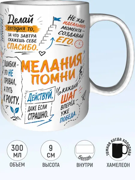 MadePrint Кружка мотивационная Мелания - хамелеон