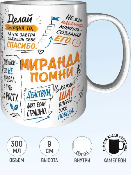 MadePrint Кружка мотивационная Миранда - хамелеон