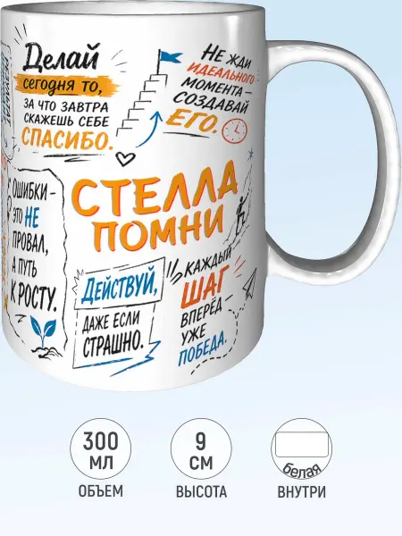 MadePrint Кружка мотивационная Стелла - стандартная