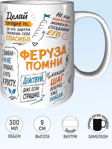 MadePrint Кружка мотивационная Феруза - хамелеон