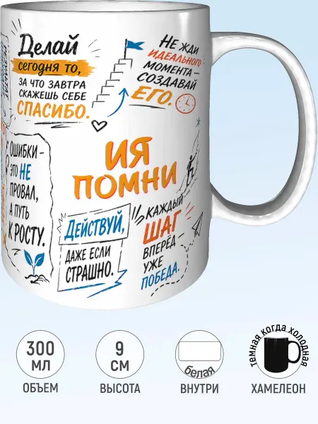 MadePrint Кружка мотивационная Ия - хамелеон