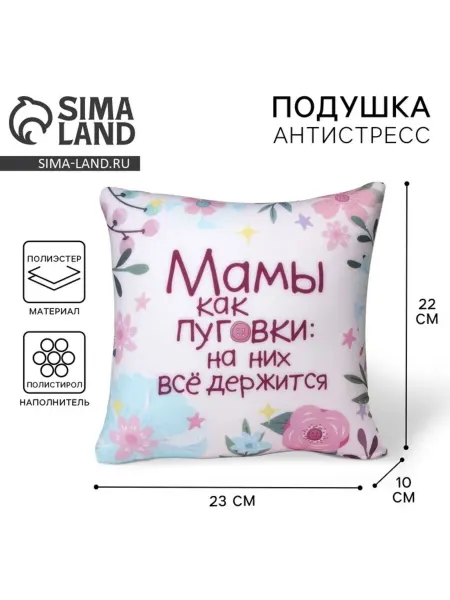 Mni mnu Декоративная антистресс подушка "Мамы как пуговки"