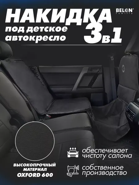 Belon familia Защитная накидка под автокресло 3в1