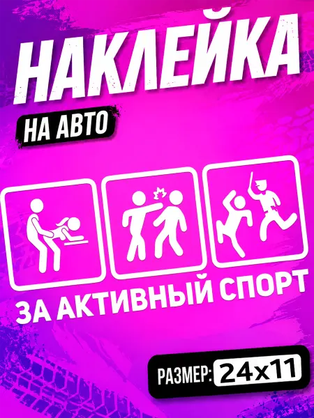 PixART Наклейка на авто надпись за активный спорт на машину