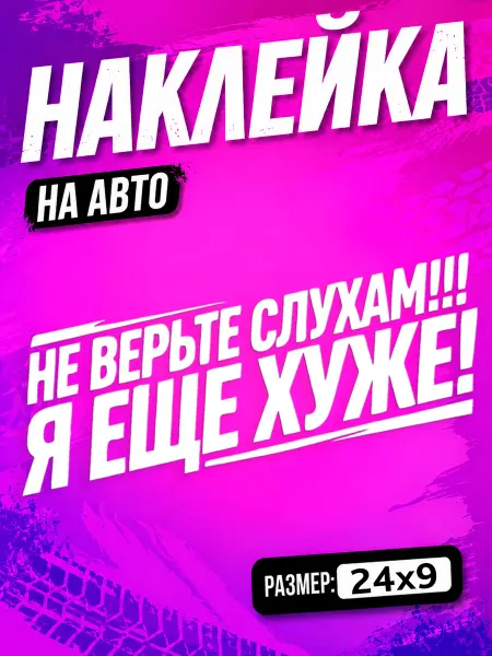 PixART Наклейка на авто надпись Не верьте слухам я еще хуже