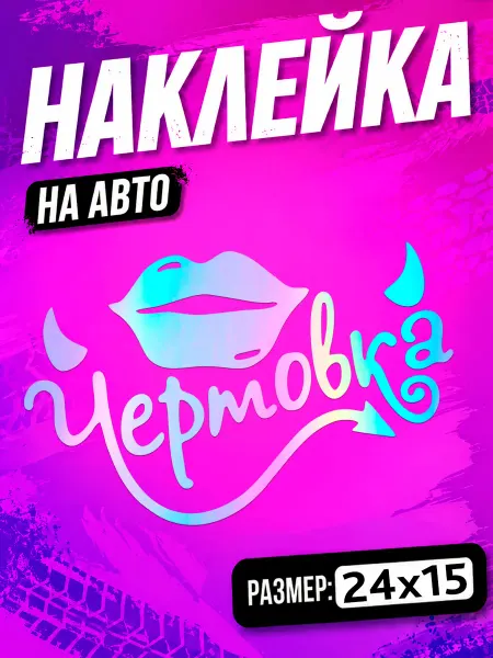 PixART Наклейка на авто для девушки чертовка на машину