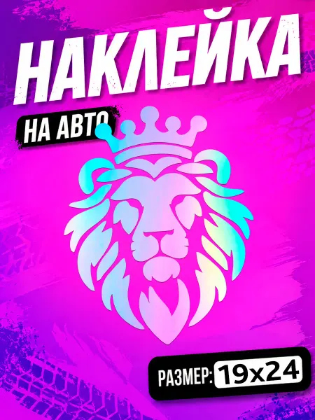 PixART Наклейка на авто Лев Король на машину
