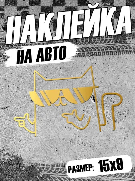 PixART Наклейка на авто Крутой кот на машину
