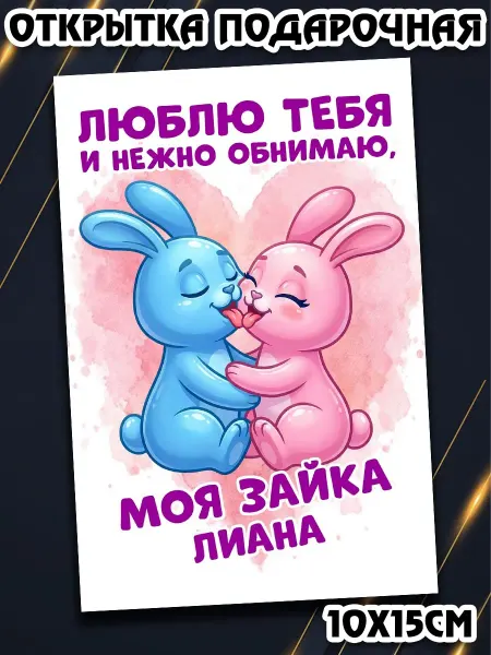 Podarkez Открытка Лиана девушке маленькая