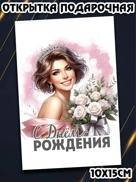 Podarkez Милая открытка для женщины ко дню рождения дизайнерская