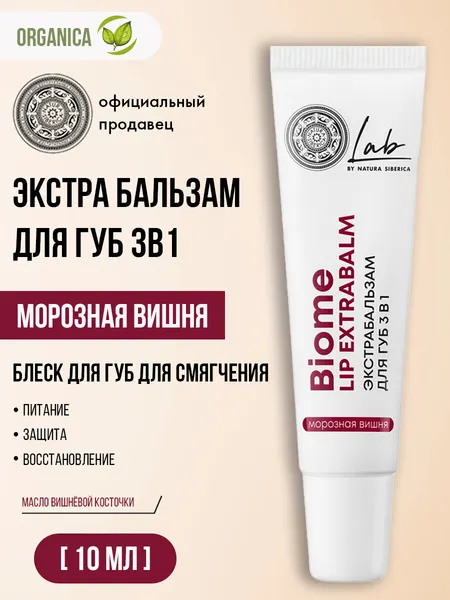 Natura siberica Бальзам блеск маска для губ 3в1 увлажняющий Lab Biome Мед