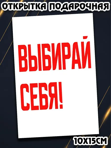 Podarkez Открытка прикольная с фразой