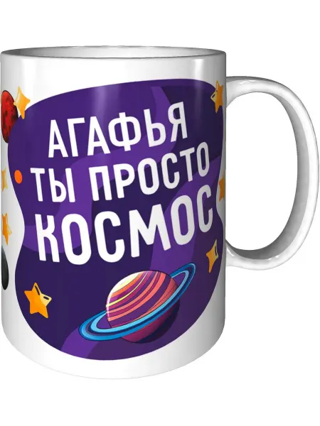 AV Podarki Кружка Агафья просто космос - керамическая стандартная