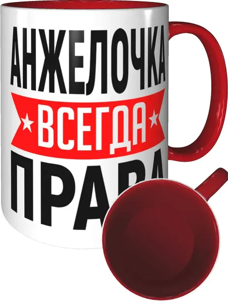 AV Podarki Кружка Анжелочка всегда права - красная внутри и ручка