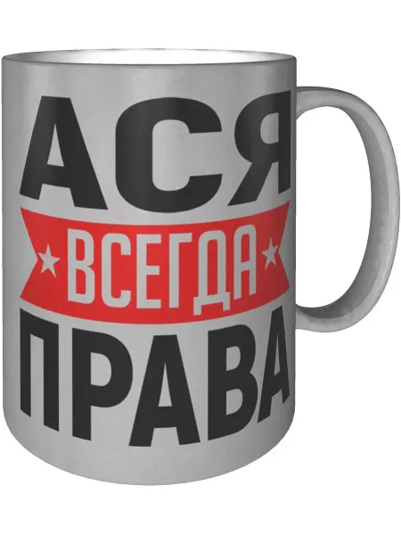 AV Podarki Кружка Ася всегда права - цвет серебристый