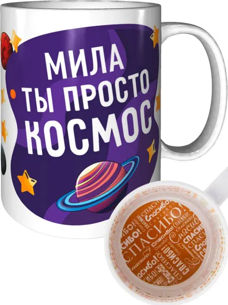 AV Podarki Кружка Мила просто космос - внутри спасибо