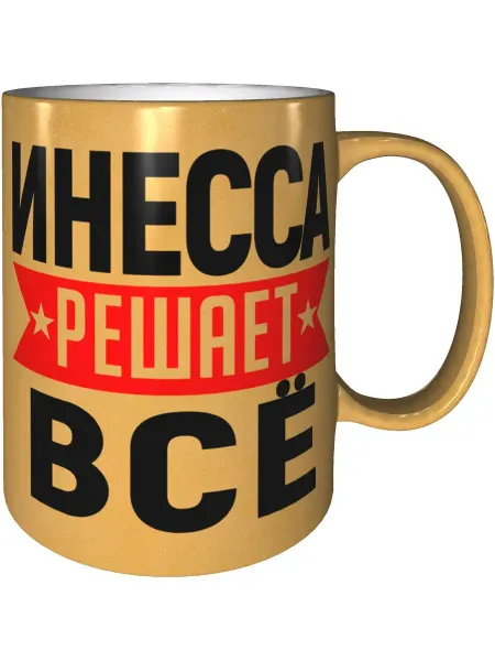AV Podarki Кружка Инесса решает всё - цвет золотистый
