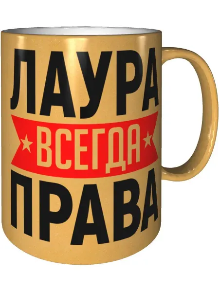 AV Podarki Кружка Лаура всегда права - золотистого цвета