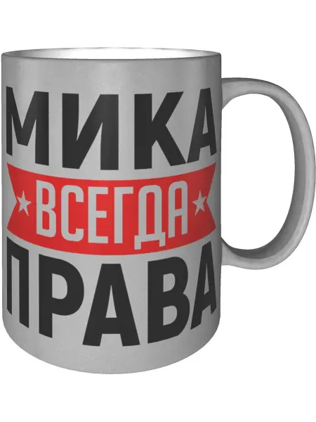 AV Podarki Кружка Мика всегда права - серебристого цвета