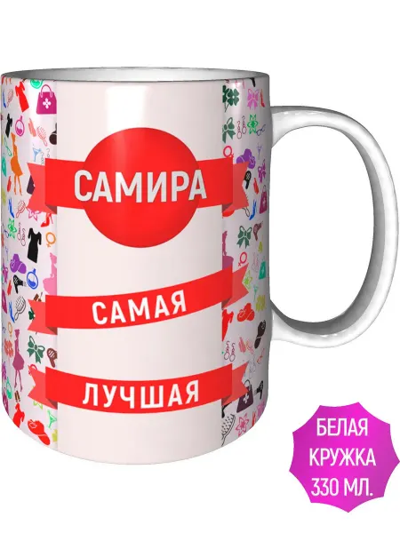 AV Podarki Кружка Самира самая лучшая - стандартная