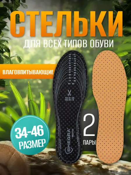 SHEGRA Стельки для обуви ортопедические, влаговпитывающие