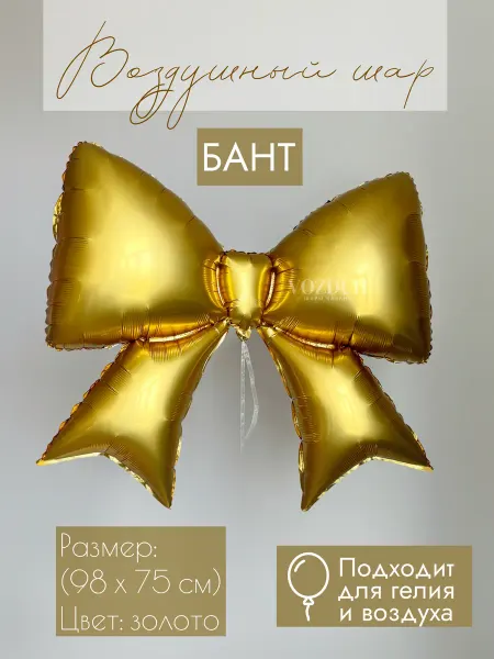 Vozduh_kzn Фольгированный воздушный шар Бантик