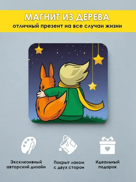 MR.ZNACHKOFF Магнит на холодильник Маленький принц