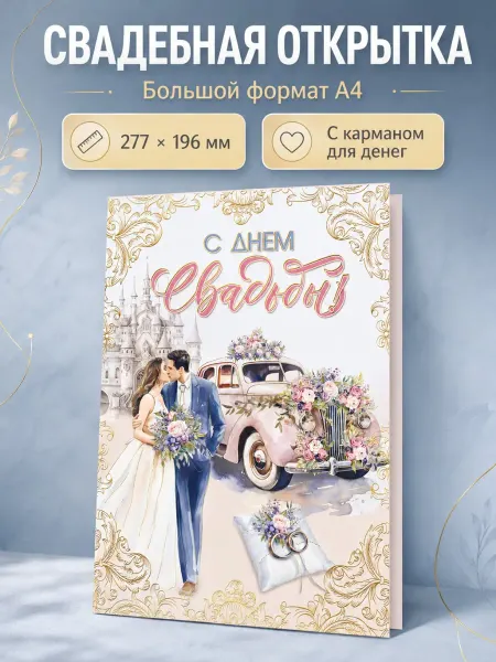 ТМ Мир поздравлений Открытка на свадьбу для денег большая А4