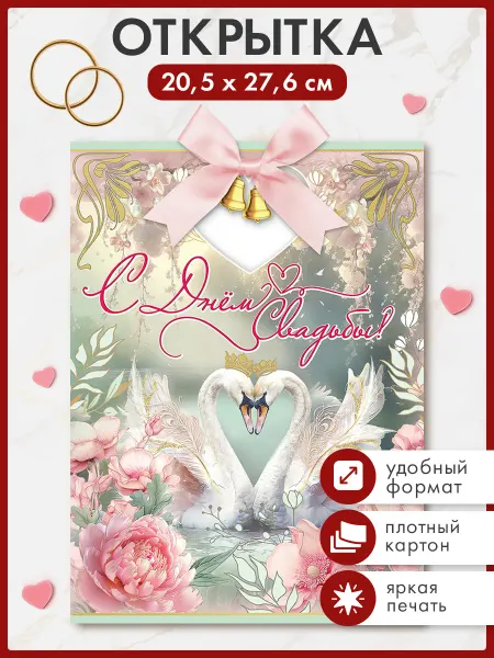 ТМ праздник Открытка на свадьбу оригинальная с колокольчиком, А4