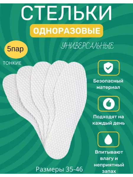 Азбука комфорта Стельки одноразовые