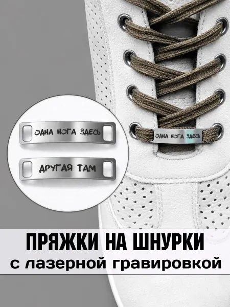 Аксессуар на шнурки для обуви 2 шт. Одна нога здесь