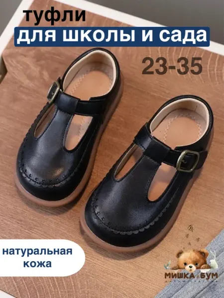 Мишка Бум Туфли школьные и в садик натуральная кожа