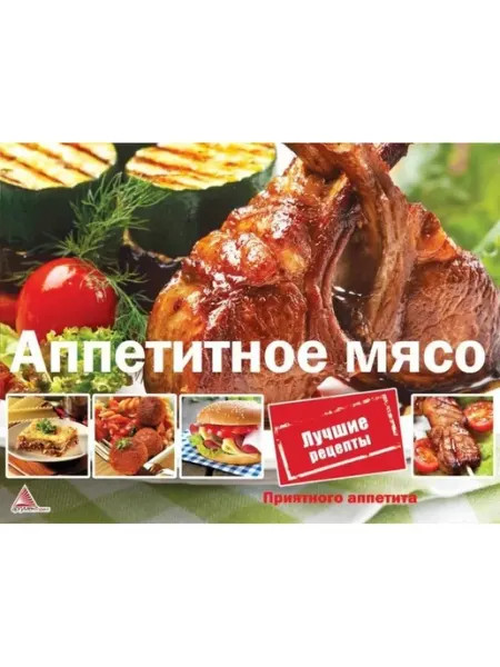 Виват Приятного аппетита. Аппетитное мясо
