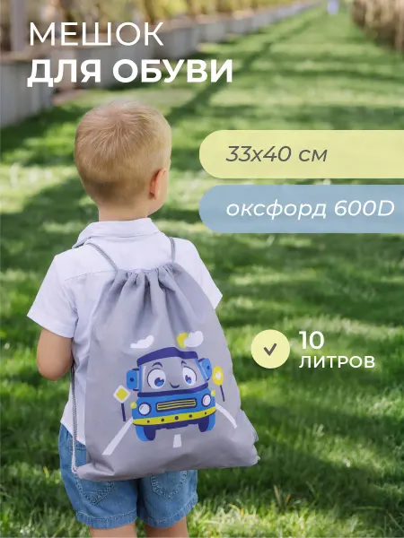 Всё на местах Рюкзак для сменной обуви школьный с принтом машинка