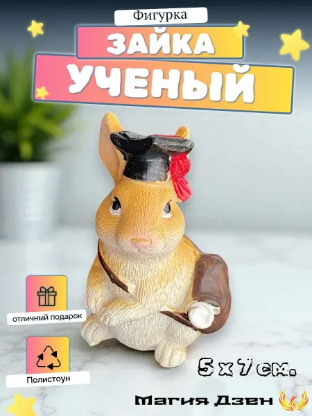 Магия Дзен статуэтка заяц ученый фигурка для интерьера