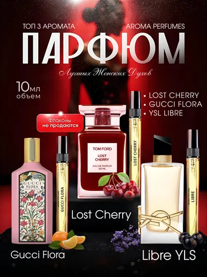 Набор духов для женщин YSL Libre, Tom Ford Lost Cherry, Gucci Flora, парфюмерная вода, 3в1