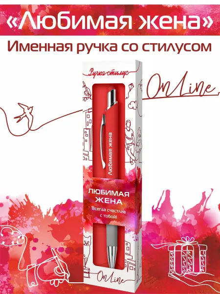 Именная ручка ОНЛАЙН Ручка-стилус шариковая для телефона "Любимая жена"