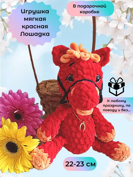 Самовязкин Игрушка интерьерная мягкая Лошадка
