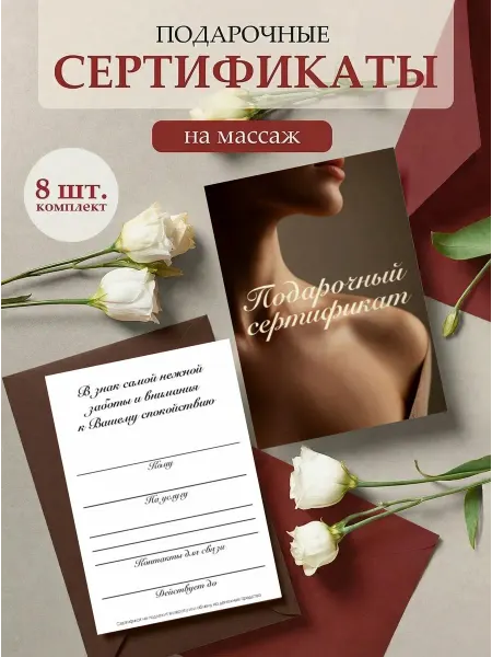 Полиграфия для тебя Подарочный сертификат на массаж "Изящность", коричневый, 8шт