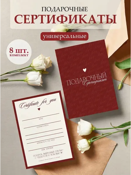 Полиграфия для тебя Подарочные сертификаты универсальные "С любовью ", 8 шт