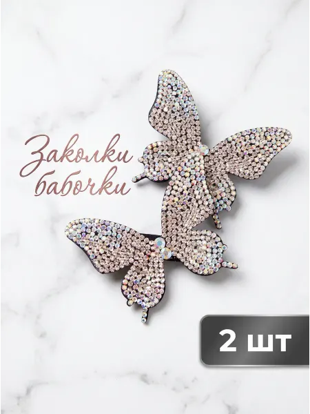 Заколки бабочки серебристые 2 штуки