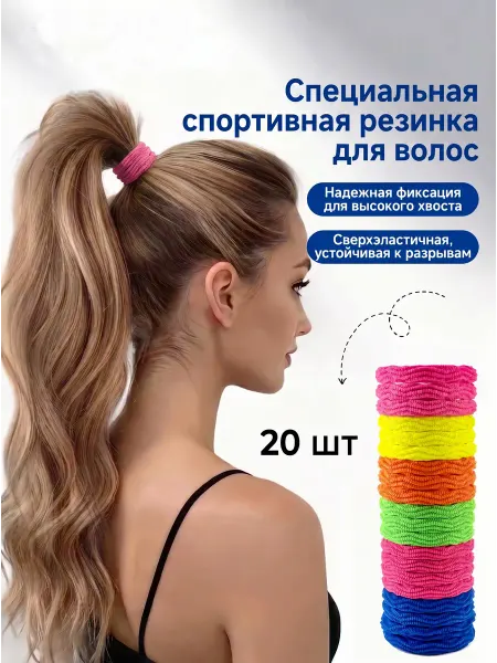 Спортивные резинки для волос, набор 20 шт