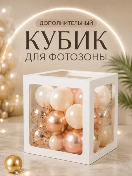 ХочуШар Кубик для фотозоны 1шт