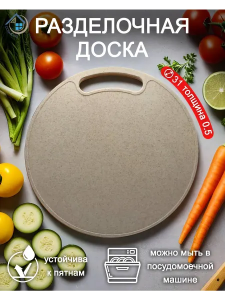COSMOALI Разделочная доска пластиковая 31 см. универсальная
