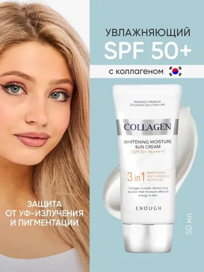 Солнцезащитный крем с коллагеном Enough 3в1 Whitening Sun Cream SPF50+ PA++++, 50 мл