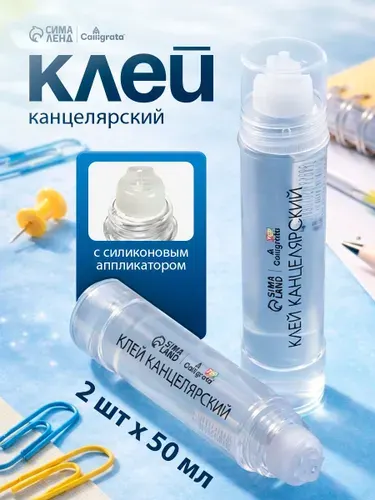 Клей канцелярский жидкий с силиконовым аппликатором, набор 2 штуки, 50 мл