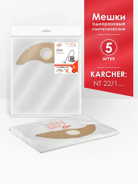 Мешки одноразовые для пылесоса Karcher NT 22/1 Ap L EU П 1.378-600, Karcher NT 22/1 Ap Te L 1.378-610.0