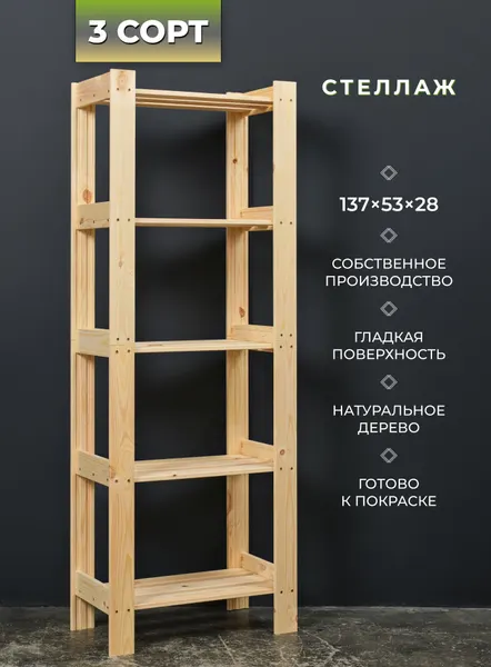 Структура, стеллаж деревянный, напольный 137х53х28см, 3 сорт